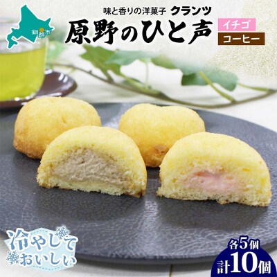 ＜熨斗なし＞原野のひと声 2種セット いちご コーヒー 各5個入り計10個 F4F-5366