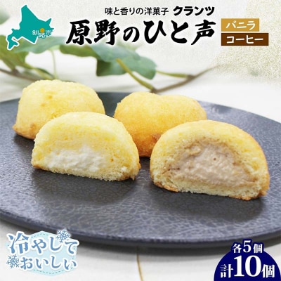 ＜熨斗なし＞原野のひと声 2種セット バニラ コーヒー 各5個入り計10個 F4F-5368