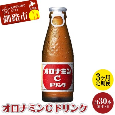 【定期便3か月】オロナミンC 10本×3 計30本 小分け 北海道 常温 F4F-5666