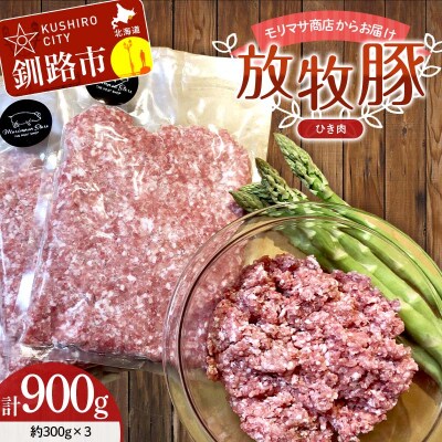 北海道釧路市産チョコレートポーク【放牧豚】モリマサ商店 ひき肉 計900g