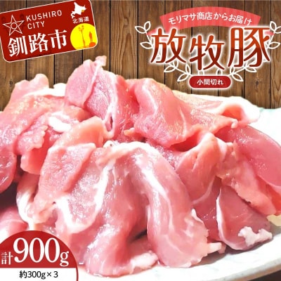 北海道釧路市産チョコレートポーク【放牧豚】モリマサ商店 小間切れ 計600g