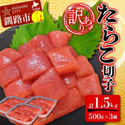 【 訳あり 】たらこ (切子)500g×3 合計1.5kg F4F-6079