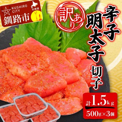 【訳あり】明太子 (切子)500g×3 合計1.5kg めんたいこ 小分け F4F-6082
