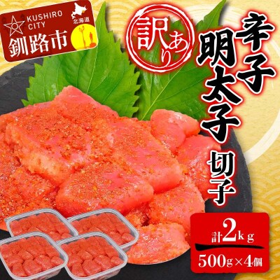 【訳あり】明太子 (切子)500g×4 合計2kg めんたいこ 小分け F4F-6083