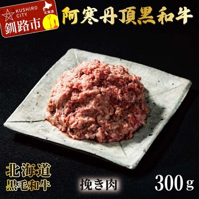 阿寒丹頂黒和牛 ひき肉 300g×3 (計900g) 和牛 北海道産 阿寒 小分け F4F-2602