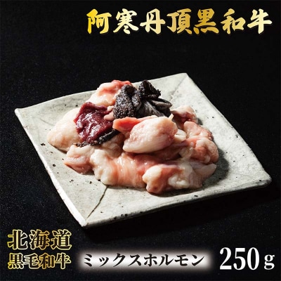 阿寒丹頂黒和牛 ミックスホルモン 250g×3 和牛 北海道産 阿寒 肉 国産牛 F4F-7003