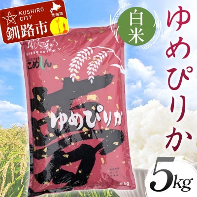 【令和7年産】ゆめぴりか 5kg 白米 北海道産 米 コメ F5F-0157