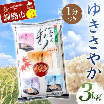 【令和7年度産】【新米】 ゆきさやか 3kg 1分づき 北海道産 通常発送 F4F-9363