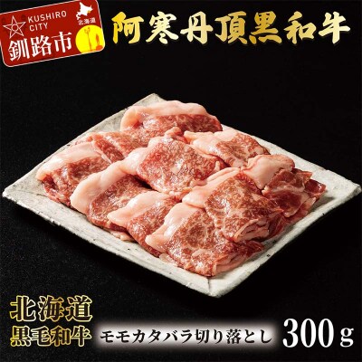 阿寒丹頂黒和牛 モモ・カタ・バラ切落し 300g×2 和牛 北海道産 阿寒 切落し F4F-7775