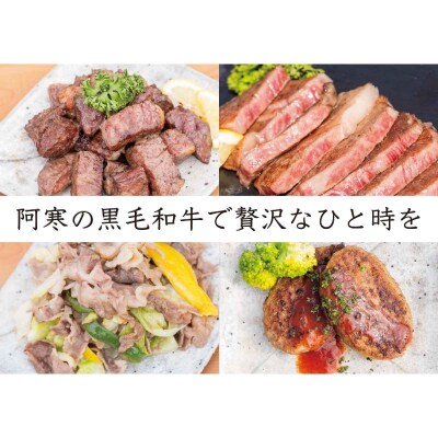 阿寒丹頂黒和牛 モモ・カタ・バラ切落し 300g×2 和牛 北海道産 阿寒 切落し F4F-7775