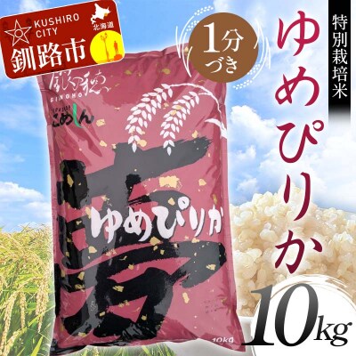 【令和7年産】【新米】特別栽培米ゆめぴりか 10kg 1分づき 北海道産 米 F4F-9233
