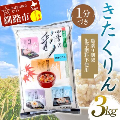 【令和7年度産】【新米】農薬9割減・化学肥料不使用きたくりん 3kg 1分づき F4F-9519