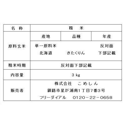 【令和7年度産】【新米】農薬9割減・化学肥料不使用きたくりん 3kg 1分づき F4F-9519