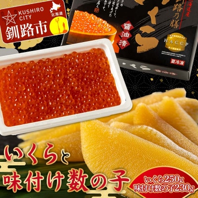 北海道産いくらしょう油漬250g +ササヤの味付数の子〔本チャン〕白醤油230g