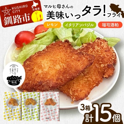 マルヒ母さんの美味いっタラ!フライ レモン・イタリアンバジル・福司酒粕 北海道 鱈 F4F-7815