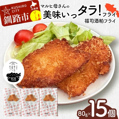 マルヒ母さんの美味いっタラ!フライ ＜福司酒粕フライ＞15個(60g×5個入 3箱)F4F-7807