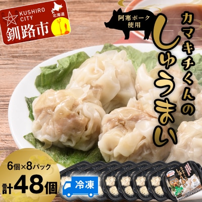 水を入れてレンジでチンするだけ!カマキチくんのしゅうまい 8パック F4F-7817