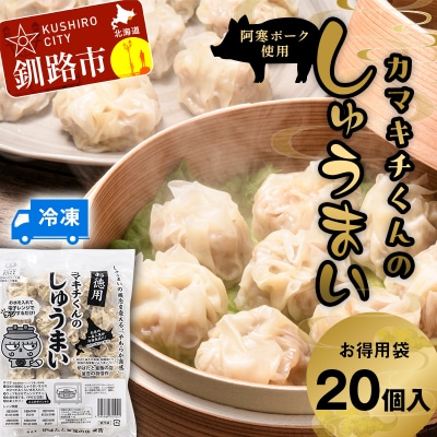 水を入れてレンジでチンするだけ!カマキチくんのしゅうまい お徳用袋1袋 F4F-7819