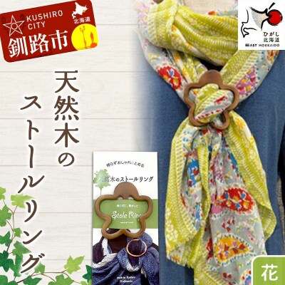 天然木のストールリング 花 母の日 雑貨 プレゼント 敬老の日 ギフト F4F-7999