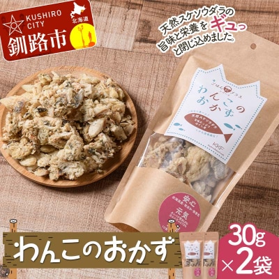 わんこのおかず 30g×2袋 ペットフード ドッグフード 動物 犬 餌 エサ F4F-7839