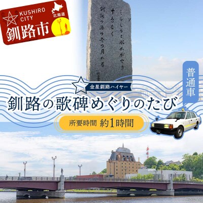 釧路の歌碑めぐりのたび (普通車) 釧路湿原 釧路市 旅行 トラベル 空港 F4F-7964