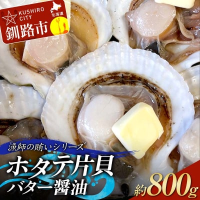 漁師の賄いシリーズ ホタテ片貝バター醤油 約800g 魚介類 海鮮 ホタテ 帆立 F4F-8099