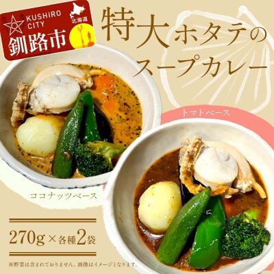 特大ホタテのスープカレー 2種4袋(270g/1袋) カレー レトルト 簡単調理 F4F-8228