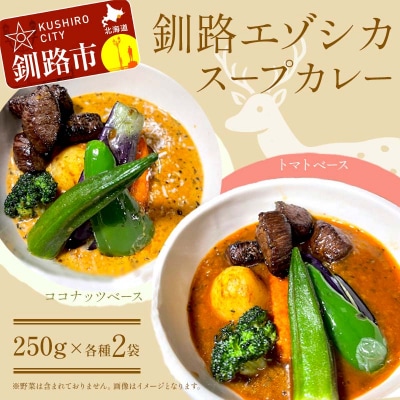 釧路湿原エゾシカスープカレー 2種4袋(250g/1袋) レトルト 簡単調理 F4F-8230