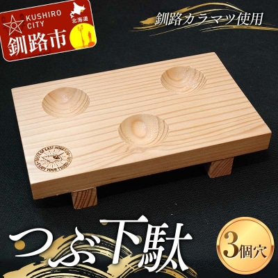 つぶ下駄 3個穴 盛付台 木製 カラマツ 盛付皿 つぶ下駄 木皿 F4F-8182