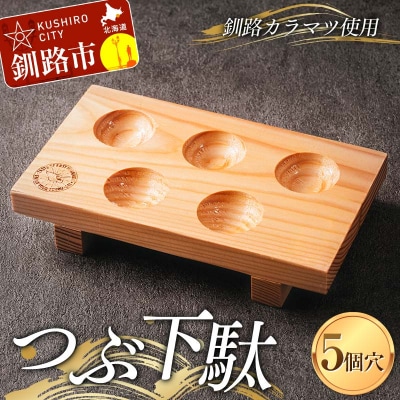 つぶ下駄 5個穴 盛付台 木製 カラマツ 盛付皿 つぶ下駄 木皿 F4F-8183