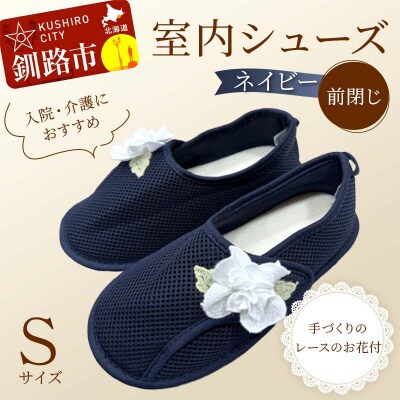 室内シューズ ネイビー(前閉じ) Sサイズ 入院用 介護用 靴 母の日 ギフト F4F-8161
