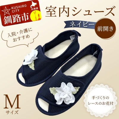 室内シューズ ネイビー(前開き) Mサイズ 入院用 介護用 靴 母の日 ギフト F4F-8166