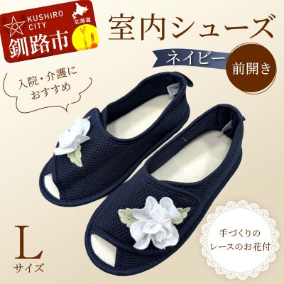 室内シューズ ネイビー(前開き) Lサイズ 入院用 介護用 靴 母の日 ギフト F4F-8167