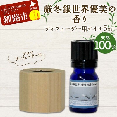 アロマディフューザー付 厳冬銀世界優美の香り ディフューザー用オイル5ml 1本 F4F-8181
