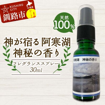 天然100%植物オイル使用 阿寒湖 神秘の香り フレグランススプレー30ml 1本 F4F-8204