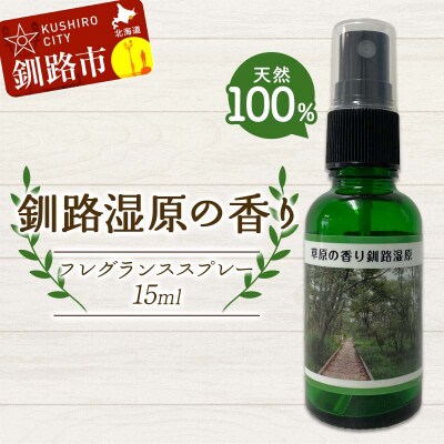 天然100% 植物オイル使用 湿原の香りフレグランススプレー15ml 1本 F4F-8208
