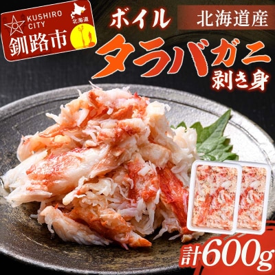 ボイルタラバガニ剥き身300g ×2 タラバガニ かに カニ 蟹 むき身 海鮮 F4F-8220