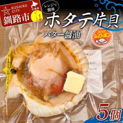 レンジで簡単 ホタテ片貝バター醤油 5個入 魚介類 海鮮 ホタテ 帆立 F4F-8233