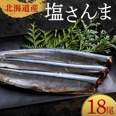 極上塩さんま18尾 3尾ごとの真空保存 さんま 焼き魚 魚 海鮮 鮮魚 北海道 F4F-8106