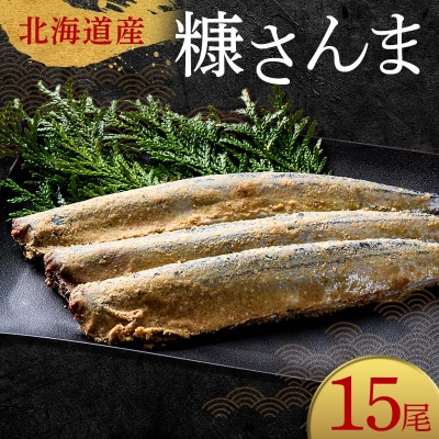 極上糠さんま15尾 3尾ごとの 真空保存 さんま 焼き魚 魚 海鮮 鮮魚 北海道 F4F-8111