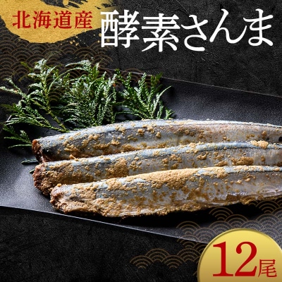 極上酵素さんま12尾 3尾ごとの 真空保存 さんま 焼き魚 魚 海鮮 鮮魚 北海道 F4F-8128
