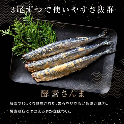 極上酵素さんま12尾 3尾ごとの 真空保存 さんま 焼き魚 魚 海鮮 鮮魚 北海道 F4F-8128