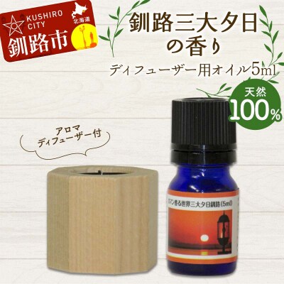 アロマディフューザー付 釧路三大夕日の香り ディフューザー用オイル5ml 1本 F4F-8227
