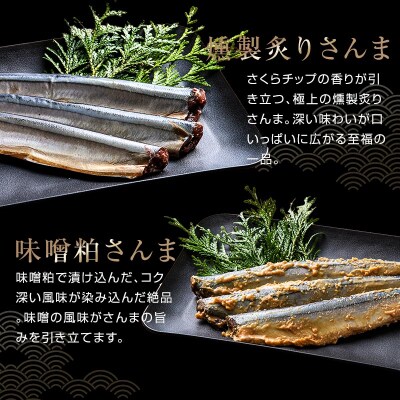 極上さんま五種盛り 3切れ×5種 真空保存 さんま 焼き魚 魚 海鮮 鮮魚 北海道 F4F-8100