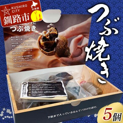 つぶ焼きセット つぶ5個入り 釧路名物ゲタ付き(紙製) 貝 つぶ貝 海の幸 魚介 F4F-8245