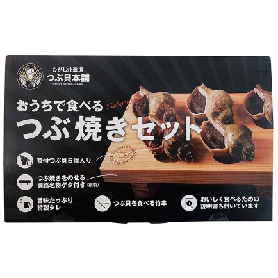 つぶ焼きセット つぶ5個入り 釧路名物ゲタ付き(紙製) 貝 つぶ貝 海の幸 魚介 F4F-8245