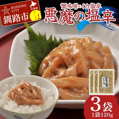 蟹味噌×イカ塩から 悪魔の塩辛120g×3袋 いかの塩辛 おつまみ ご飯のお供 F4F-8236