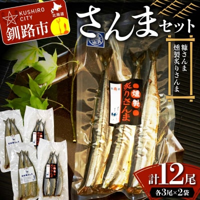 さんまセット 糠さんま 燻製炙りさんま 各3尾×2袋 計12尾 ショッパーズ菱光 F4F-8265