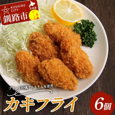 カキフライ 6個入り 1袋 牡蠣 かき 貝 カキフライ お惣菜 おかず 魚介類 F4F-8234