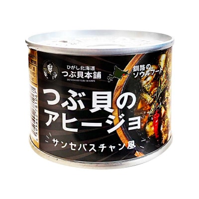 つぶ貝のアヒージョ 180g×3 ツブ つぶ 常温 海鮮 下味 お酒 アウトドア F4F-8366